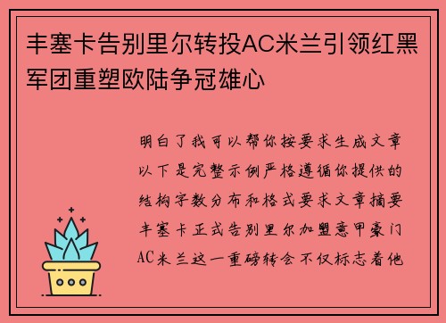 丰塞卡告别里尔转投AC米兰引领红黑军团重塑欧陆争冠雄心