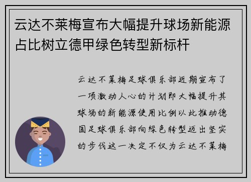 云达不莱梅宣布大幅提升球场新能源占比树立德甲绿色转型新标杆