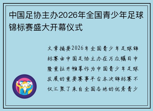 中国足协主办2026年全国青少年足球锦标赛盛大开幕仪式