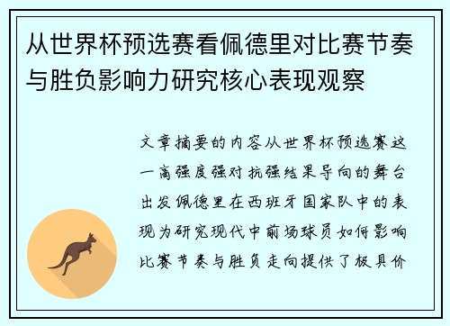 从世界杯预选赛看佩德里对比赛节奏与胜负影响力研究核心表现观察