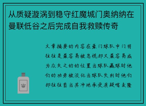 从质疑漩涡到稳守红魔城门奥纳纳在曼联低谷之后完成自我救赎传奇