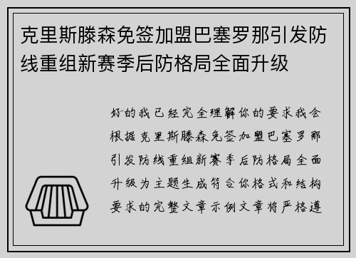 克里斯滕森免签加盟巴塞罗那引发防线重组新赛季后防格局全面升级