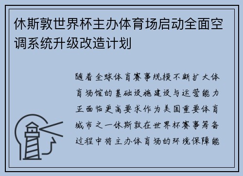 休斯敦世界杯主办体育场启动全面空调系统升级改造计划