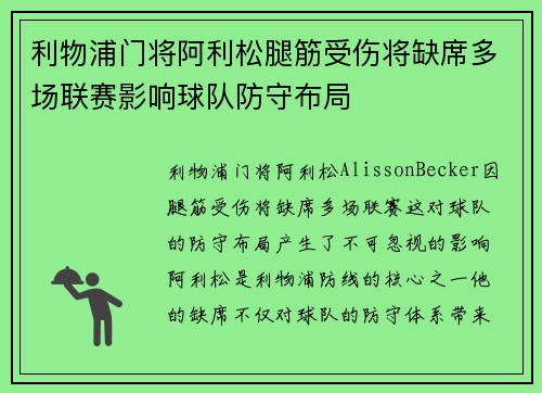 利物浦门将阿利松腿筋受伤将缺席多场联赛影响球队防守布局 利物浦门将阿利松腿筋受伤将缺席多场联赛影响球队防守布局