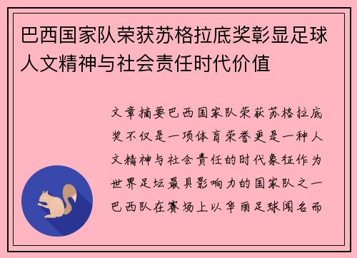 巴西国家队荣获苏格拉底奖彰显足球人文精神与社会责任时代价值