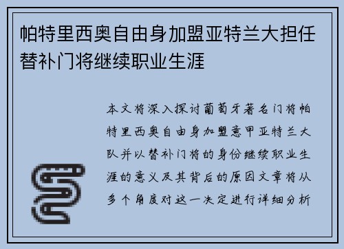 帕特里西奥自由身加盟亚特兰大担任替补门将继续职业生涯 帕特里西奥自由身加盟亚特兰大担任替补门将继续职业生涯