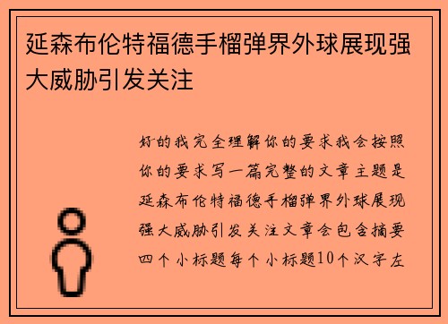 延森布伦特福德手榴弹界外球展现强大威胁引发关注 延森布伦特福德手榴弹界外球展现强大威胁引发关注