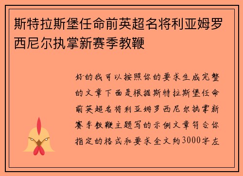斯特拉斯堡任命前英超名将利亚姆罗西尼尔执掌新赛季教鞭 斯特拉斯堡任命前英超名将利亚姆罗西尼尔执掌新赛季教鞭