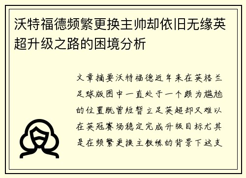 沃特福德频繁更换主帅却依旧无缘英超升级之路的困境分析 沃特福德频繁更换主帅却依旧无缘英超升级之路的困境分析