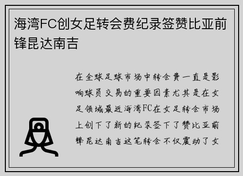 海湾FC创女足转会费纪录签赞比亚前锋昆达南吉 海湾FC创女足转会费纪录签赞比亚前锋昆达南吉