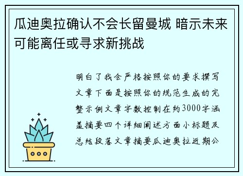 瓜迪奥拉确认不会长留曼城 暗示未来可能离任或寻求新挑战
