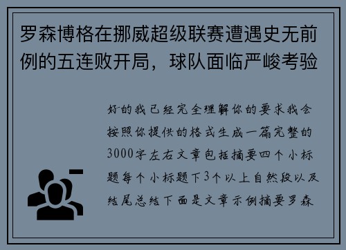 罗森博格在挪威超级联赛遭遇史无前例的五连败开局,球队面临严峻考验 罗森博格在挪威超级联赛遭遇史无前例的五连败开局,球队面临严峻考验