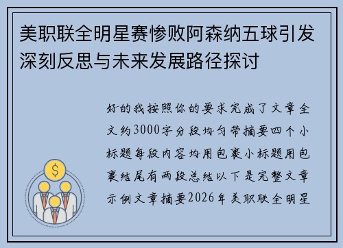 美职联全明星赛惨败阿森纳五球引发深刻反思与未来发展路径探讨 美职联全明星赛惨败阿森纳五球引发深刻反思与未来发展路径探讨