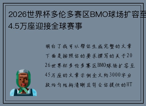 2026世界杯多伦多赛区BMO球场扩容至4.5万座迎接全球赛事 2026世界杯多伦多赛区BMO球场扩容至4.5万座迎接全球赛事