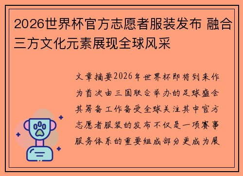 2026世界杯官方志愿者服装发布 融合三方文化元素展现全球风采 2026世界杯官方志愿者服装发布 融合三方文化元素展现全球风采