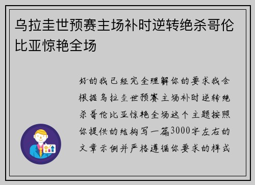 乌拉圭世预赛主场补时逆转绝杀哥伦比亚惊艳全场