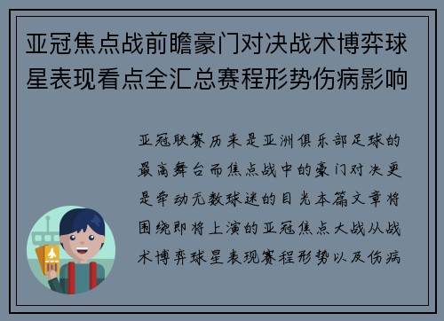 亚冠焦点战前瞻豪门对决战术博弈球星表现看点全汇总赛程形势伤病影响
