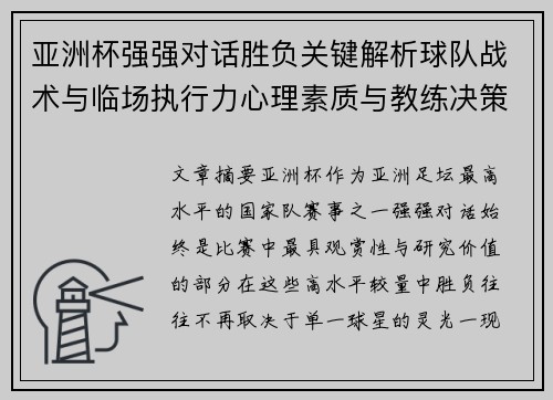 亚洲杯强强对话胜负关键解析球队战术与临场执行力心理素质与教练决策