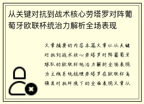 从关键对抗到战术核心劳塔罗对阵葡萄牙欧联杯统治力解析全场表现 从关键对抗到战术核心劳塔罗对阵葡萄牙欧联杯统治力解析全场表现