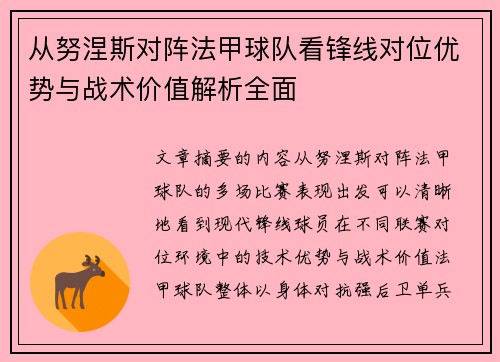 从努涅斯对阵法甲球队看锋线对位优势与战术价值解析全面 从努涅斯对阵法甲球队看锋线对位优势与战术价值解析全面