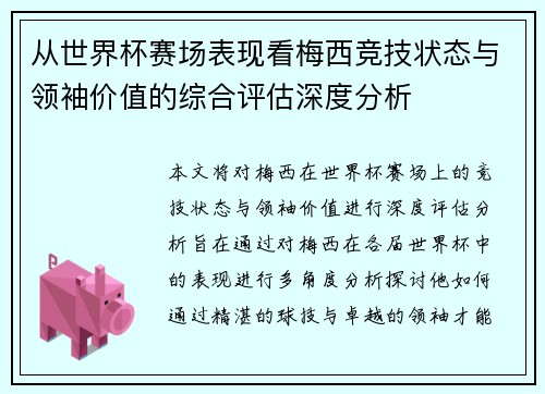 从世界杯赛场表现看梅西竞技状态与领袖价值的综合评估深度分析 从世界杯赛场表现看梅西竞技状态与领袖价值的综合评估深度分析