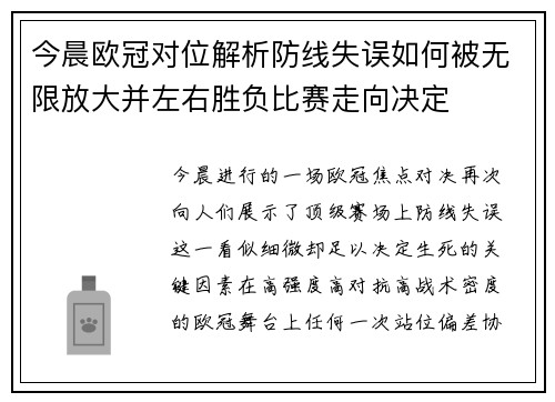 今晨欧冠对位解析防线失误如何被无限放大并左右胜负比赛走向决定 今晨欧冠对位解析防线失误如何被无限放大并左右胜负比赛走向决定