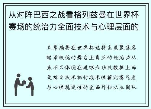 从对阵巴西之战看格列兹曼在世界杯赛场的统治力全面技术与心理层面的解析 从对阵巴西之战看格列兹曼在世界杯赛场的统治力全面技术与心理层面的解析