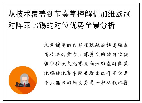 从技术覆盖到节奏掌控解析加维欧冠对阵莱比锡的对位优势全景分析 从技术覆盖到节奏掌控解析加维欧冠对阵莱比锡的对位优势全景分析