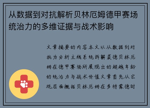 从数据到对抗解析贝林厄姆德甲赛场统治力的多维证据与战术影响 从数据到对抗解析贝林厄姆德甲赛场统治力的多维证据与战术影响