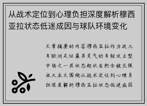 从战术定位到心理负担深度解析穆西亚拉状态低迷成因与球队环境变化 从战术定位到心理负担深度解析穆西亚拉状态低迷成因与球队环境变化