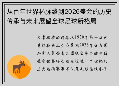 从百年世界杯脉络到2026盛会的历史传承与未来展望全球足球新格局 从百年世界杯脉络到2026盛会的历史传承与未来展望全球足球新格局