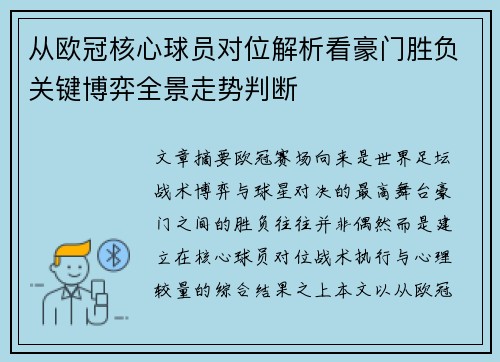 从欧冠核心球员对位解析看豪门胜负关键博弈全景走势判断 从欧冠核心球员对位解析看豪门胜负关键博弈全景走势判断