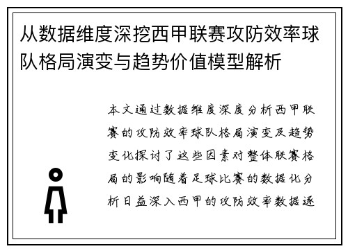 从数据维度深挖西甲联赛攻防效率球队格局演变与趋势价值模型解析 从数据维度深挖西甲联赛攻防效率球队格局演变与趋势价值模型解析