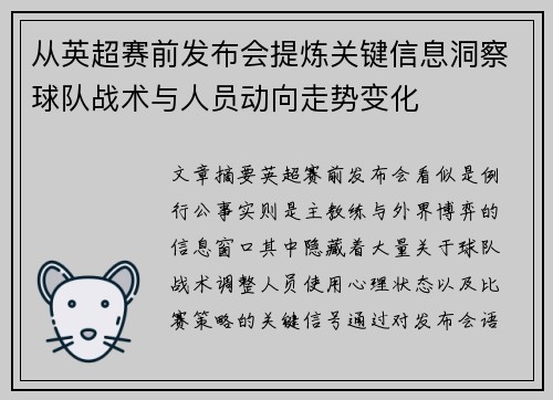 从英超赛前发布会提炼关键信息洞察球队战术与人员动向走势变化 从英超赛前发布会提炼关键信息洞察球队战术与人员动向走势变化