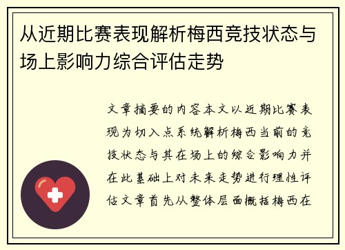 从近期比赛表现解析梅西竞技状态与场上影响力综合评估走势