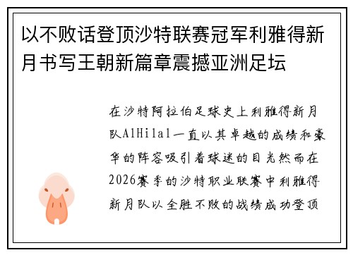 以不败话登顶沙特联赛冠军利雅得新月书写王朝新篇章震撼亚洲足坛 以不败话登顶沙特联赛冠军利雅得新月书写王朝新篇章震撼亚洲足坛