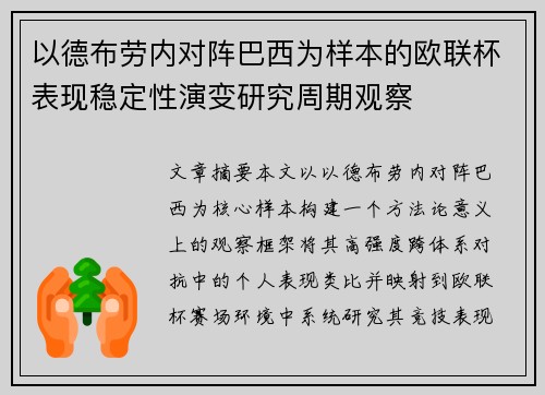 以德布劳内对阵巴西为样本的欧联杯表现稳定性演变研究周期观察