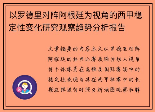 以罗德里对阵阿根廷为视角的西甲稳定性变化研究观察趋势分析报告
