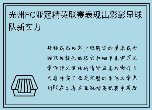 光州FC亚冠精英联赛表现出彩彰显球队新实力