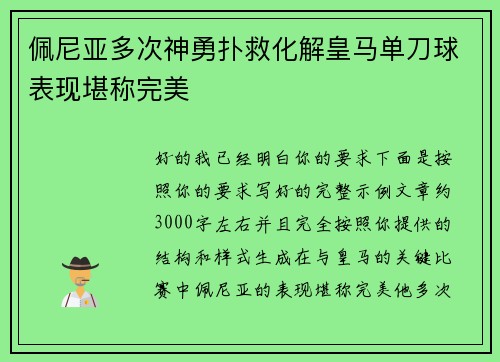 佩尼亚多次神勇扑救化解皇马单刀球表现堪称完美