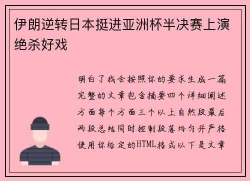 伊朗逆转日本挺进亚洲杯半决赛上演绝杀好戏