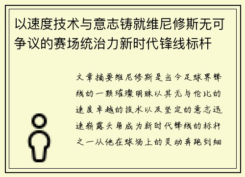 以速度技术与意志铸就维尼修斯无可争议的赛场统治力新时代锋线标杆 以速度技术与意志铸就维尼修斯无可争议的赛场统治力新时代锋线标杆