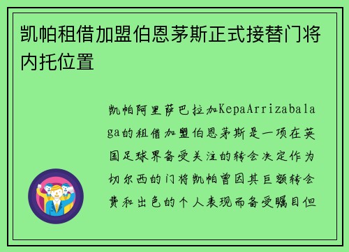 凯帕租借加盟伯恩茅斯正式接替门将内托位置