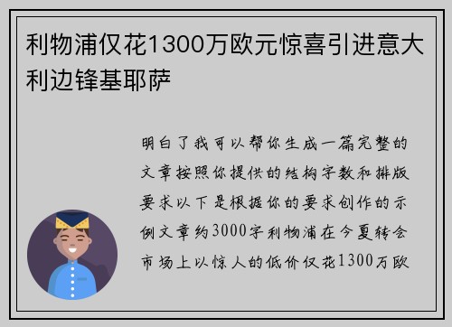 利物浦仅花1300万欧元惊喜引进意大利边锋基耶萨