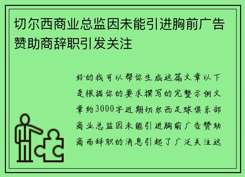 切尔西商业总监因未能引进胸前广告赞助商辞职引发关注