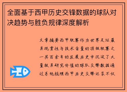 全面基于西甲历史交锋数据的球队对决趋势与胜负规律深度解析