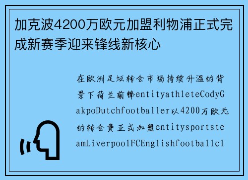 加克波4200万欧元加盟利物浦正式完成新赛季迎来锋线新核心