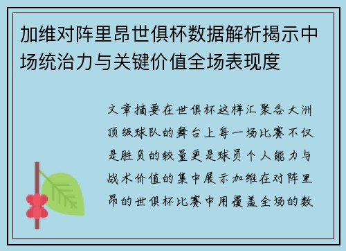 加维对阵里昂世俱杯数据解析揭示中场统治力与关键价值全场表现度