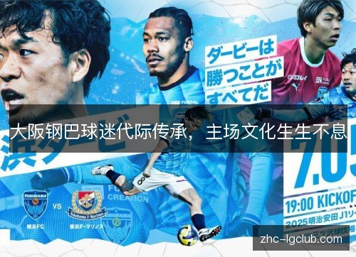 大阪钢巴球迷代际传承,主场文化生生不息 大阪钢巴球迷代际传承,主场文化生生不息