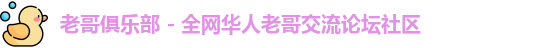 老哥俱乐部
